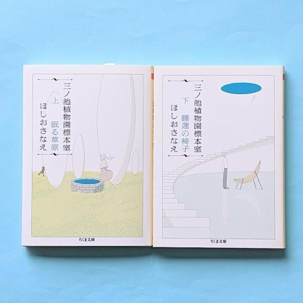三ノ池植物園標本室（上巻 眠る草原／下巻／睡蓮の椅子） ほしお