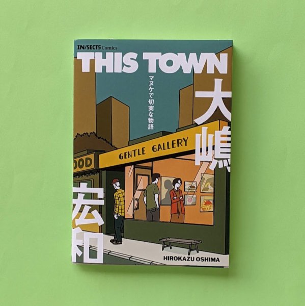 THIS TOWN ーマヌケで切実な物語 大嶋宏和／とほん通販