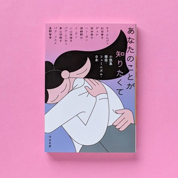 小説集　あなたのことが知りたくて　韓国・フェミニズム・日本／とほん通販