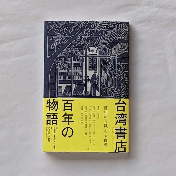 台湾書店 百年の物語〜書店から見える台湾 台灣独立書店文化協會（編著
