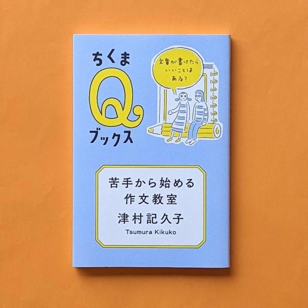 苦手から始める作文 文章が書けたらいいことはある？ 津村記久子