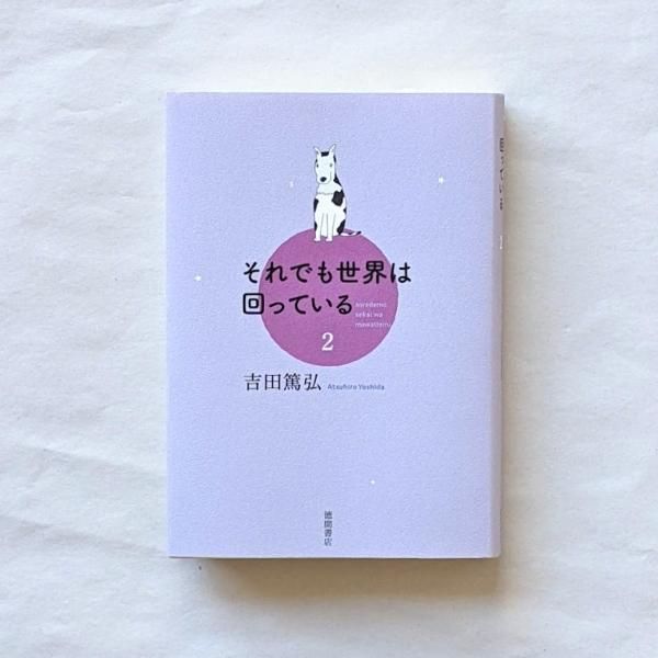 それでも世界は回っている ２ 吉田篤弘 徳間書店