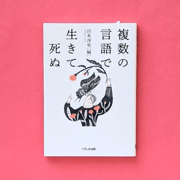 複数の言語で生きて死ぬ 山本冴里（編） くろしお出版／とほん通販