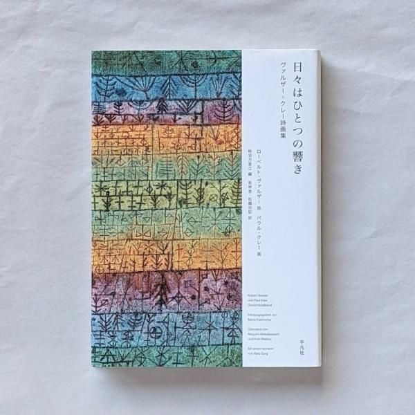 日々はひとつの響き ヴァルザー=クレー詩画集ヴァルザークレーシガ