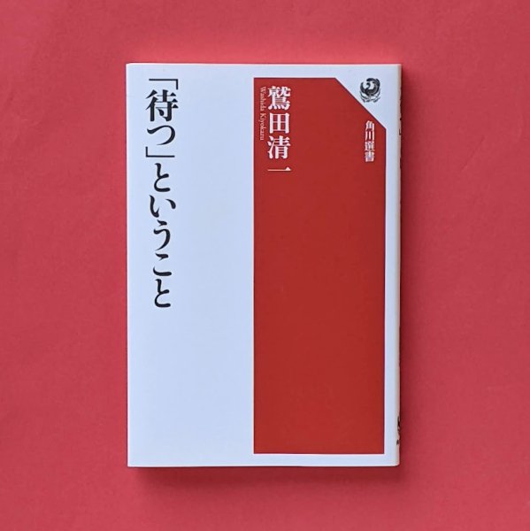 待つ」ということ 鷲田清一 角川選書／とほん通販