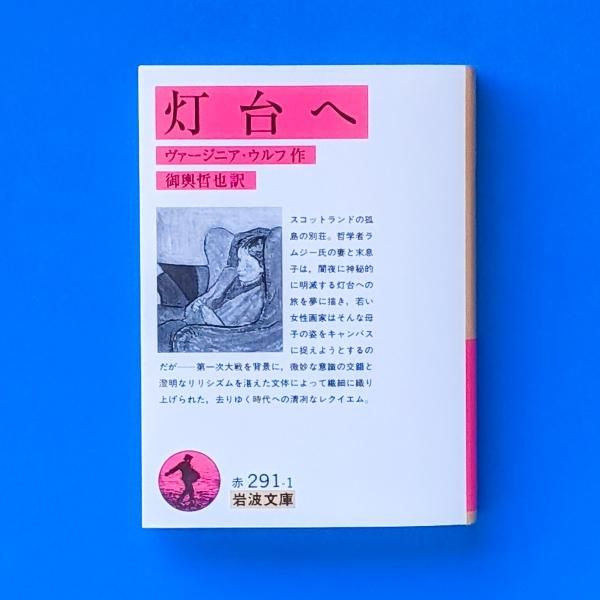 灯台へ ヴァージニア・ウルフ 御輿 哲也(訳) 岩波文庫／とほん通販