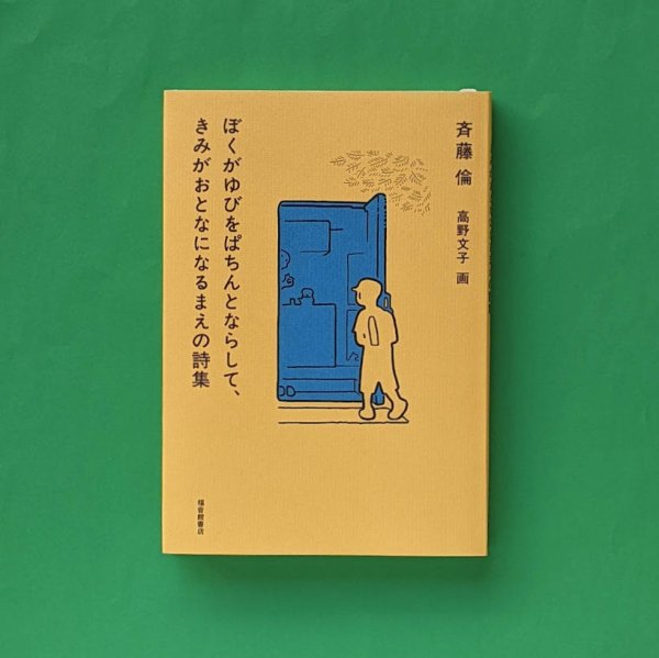 ぼくがゆびをぱちんとならして、きみがおとなになるまえの詩集 斉藤倫(著)高野文子(イラスト) 福音館書店／とほん通販