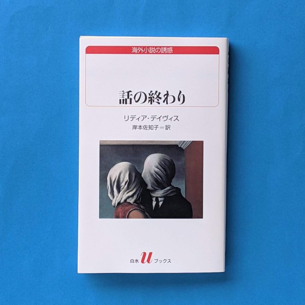 話の終わり リディア・デイヴィス 岸本佐知子（訳） 白水社