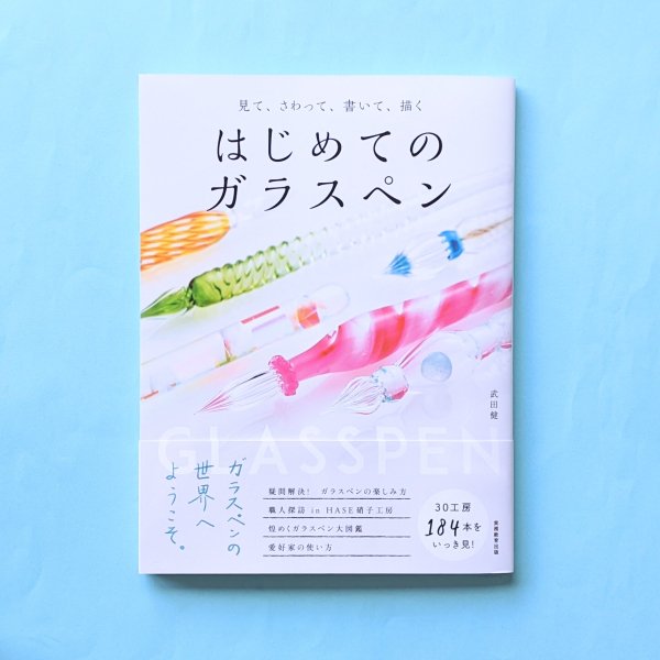 見て、さわって、書いて、描く はじめてのガラスペン 武田健 実務教育