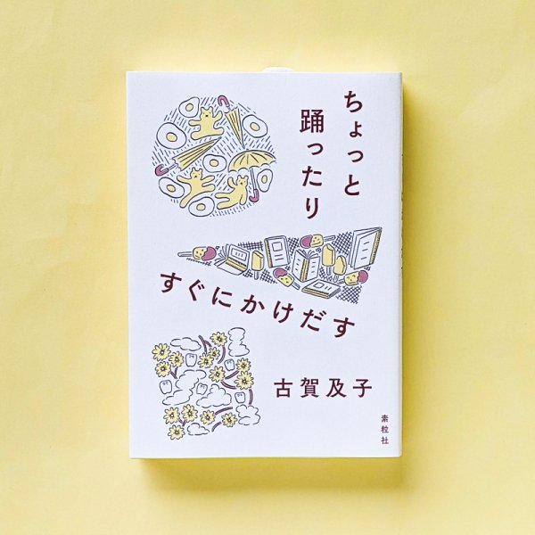 ちょっと踊ったりすぐにかけだす 古賀及子 素粒社 ／とほん通販