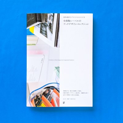 小出版レーベルのブックデザインコレクション 造本設計のプロセスからたどる