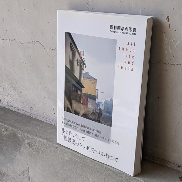 岡村昭彦の写真 Photographs by AKIHIKO OKAMURA : 生きること死ぬことのすべて 美術出版社／とほん通販