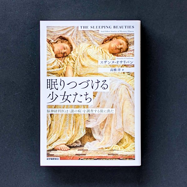 眠りつづける少女たち――脳神経科医は〈謎の病〉を調査する旅に出た スザンヌ・オサリバン 高橋洋（訳） 紀伊國屋書店／とほん通販