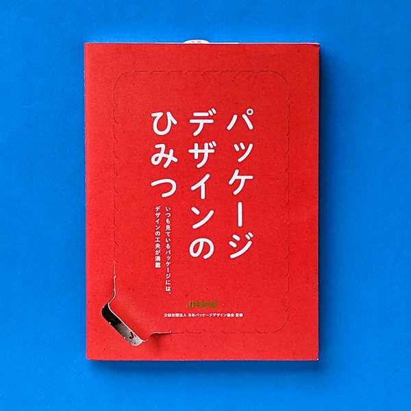 パッケージデザインのひみつ 公益社団法人 日本パッケージ