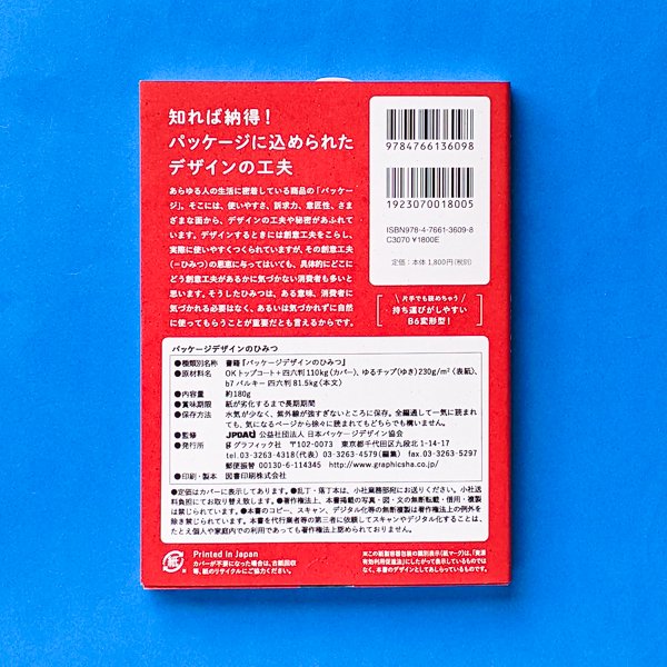 パッケージデザインのひみつ 公益社団法人 日本パッケージ