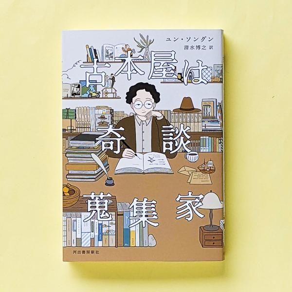 古本屋は奇談蒐集家 ユン・ソングン 清水博之（訳） 河出書房新