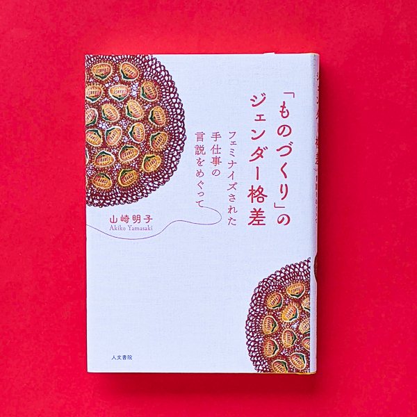 ものづくり」のジェンダー格差 フェミナイズされた手仕事の言説