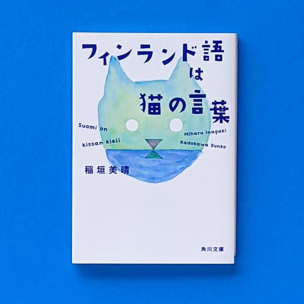 ブランドバッグ 人気ランキング2025 フィンランド語は猫の言葉 稲垣美晴 角川文庫／とほん通販 文学・小説