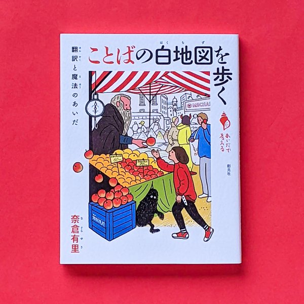 ことばの白地図を歩く 翻訳と魔法のあいだ シリーズ「あいだで考える