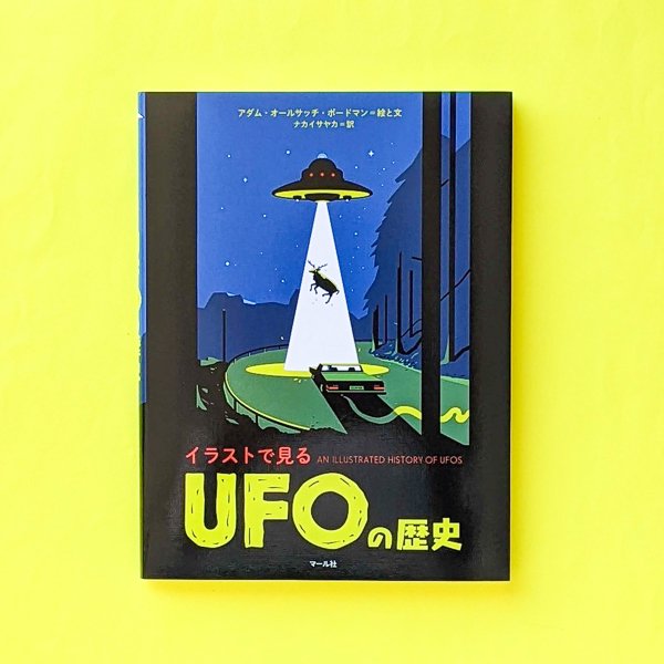 イラストで見る UFOの歴史 アダム・オールサッチ・ボードマン＝絵と文 ナカイサヤカ（訳） マール社／とほん通販