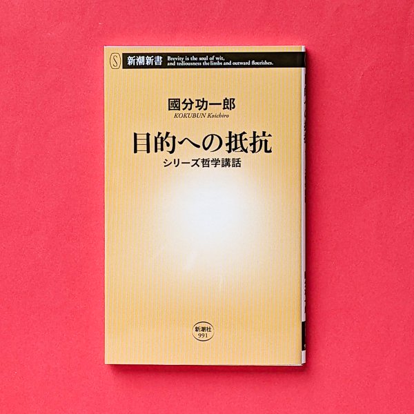 目的への抵抗 シリーズ哲学講話 國分功一郎 新潮新書／とほん通販