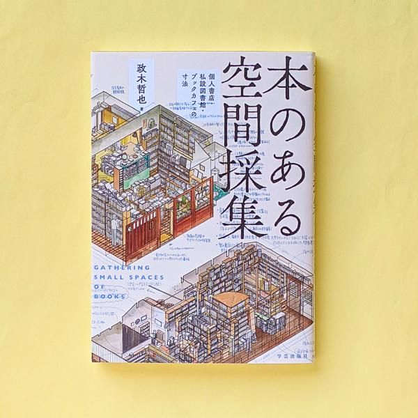 本のある空間採集 : 個人書店・私設図書館・ブックカフェの寸法 政木