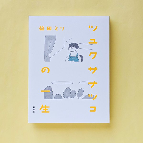 ツユクサナツコの一生 益田ミリ 新潮社／とほん通販