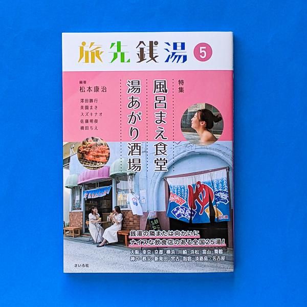 旅先銭湯5 風呂まえ食堂 湯あがり酒場 松本康治（編著） さいろ社／と