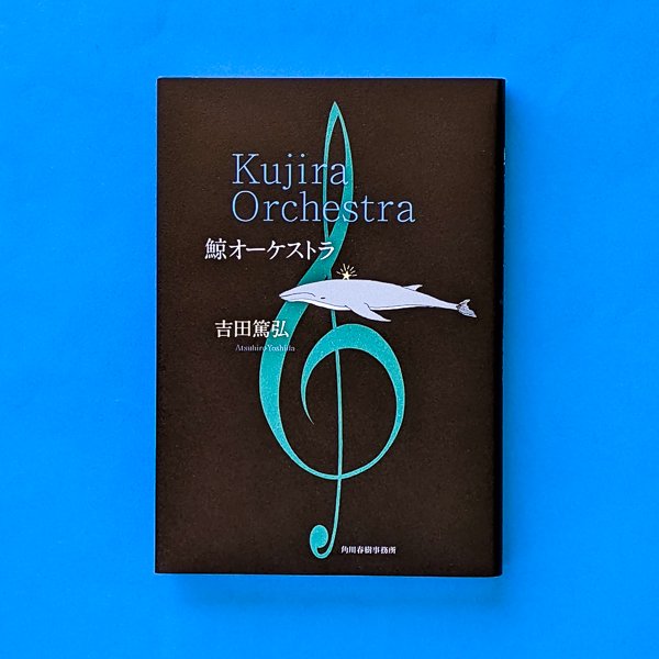 鯨オーケストラ 吉田篤弘 角川春樹事務所／とほん通販