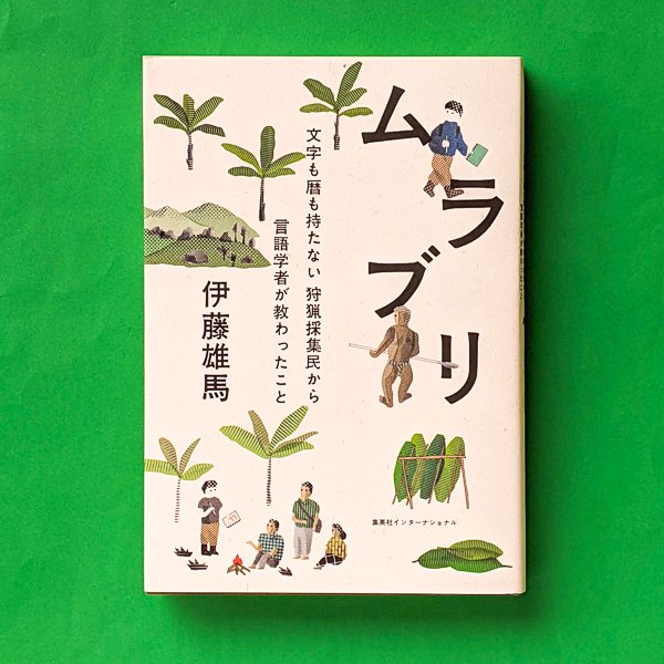 ムラブリ 文字も暦も持たない狩猟採集民から言語学者が教わったこと