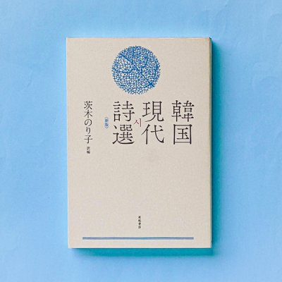 韓国現代詩選〈新版〉