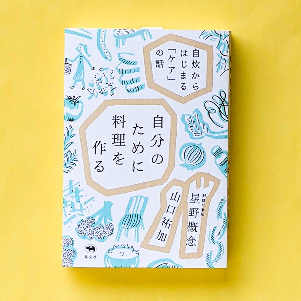 自分のために料理を作る : 自炊からはじまる「ケア」の話 山口祐加