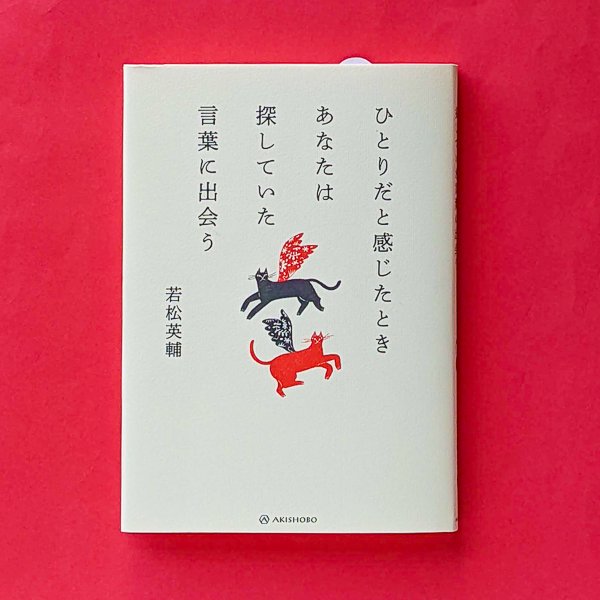 ひとりだと感じたときあなたは探していた言葉に出会う 若松英輔 亜紀