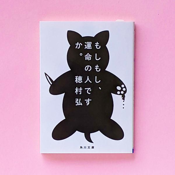 もしもし、運命の人ですか。 穂村弘 角川文庫／とほん通販