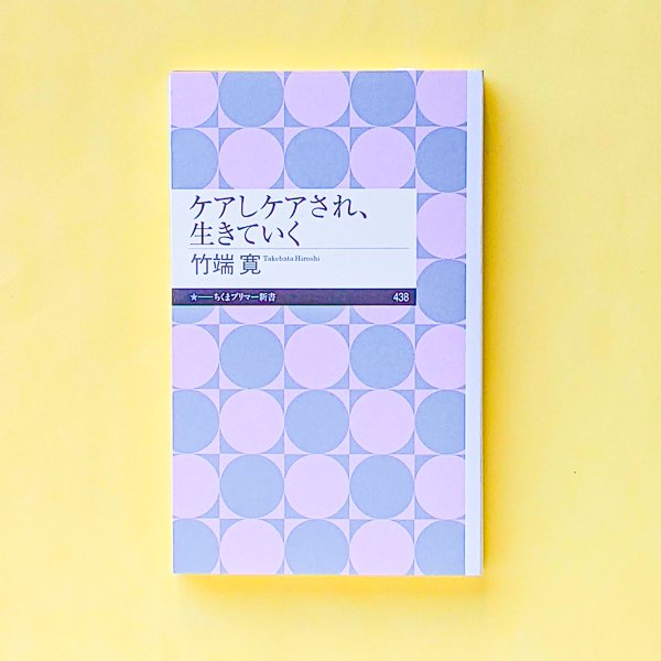 ケアしケアされ、生きていく 竹端 寛 ちくまプリマー新書／とほん通販