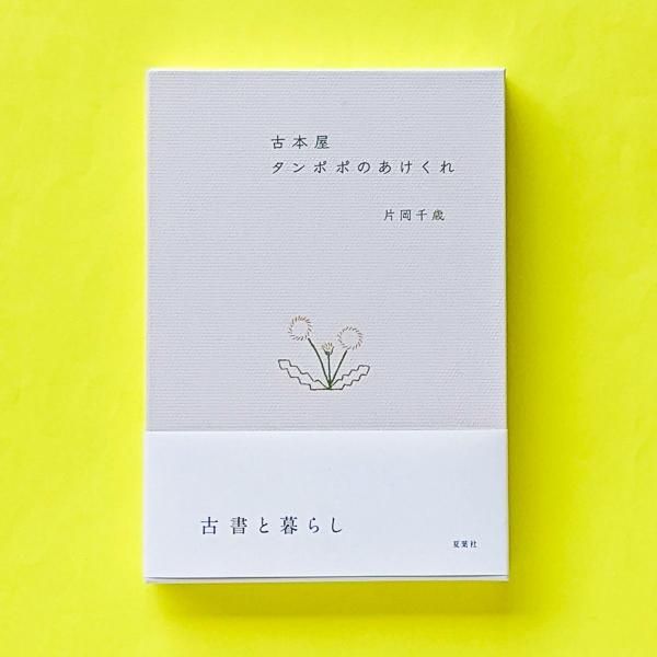 古本屋 タンポポのあけくれ 片岡千歳 夏葉社／とほん通販
