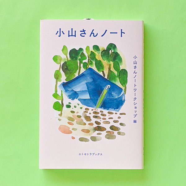 小山さんノート 小山さんノートワークショップ(編) エトセトラブックス