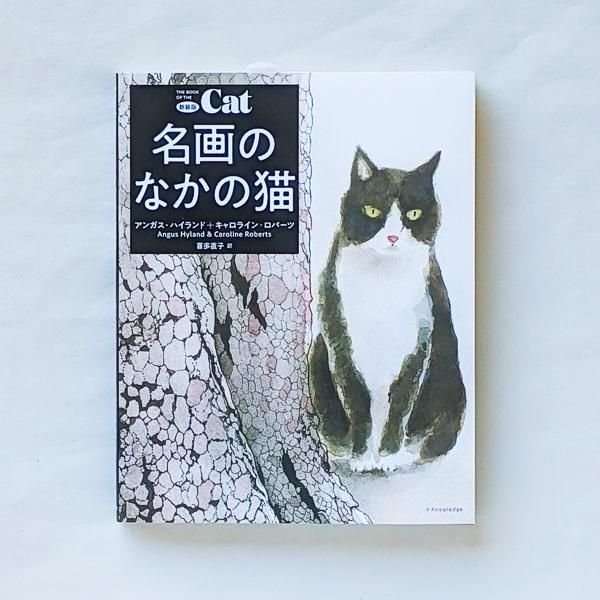 新装版 名画のなかの猫 アンガス・ハイランド、キャロライン