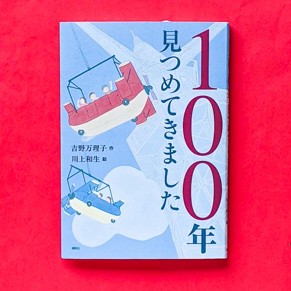 100年見つめてきました 吉野万理子（作）川上和生（絵） 講談社／と