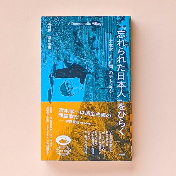 忘れられた日本人』をひらく 宮本常一と「世間」のデモクラシー 畑中