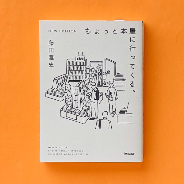 ちょっと本屋に行ってくる。NEW EDITION 藤田雅史 issuance／とほん通販