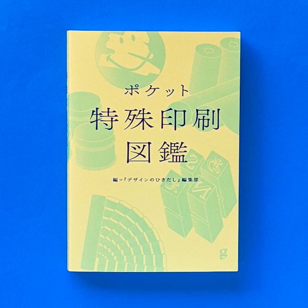 ポケット特殊印刷図鑑 デザインのひきだし編集部(編集) グラフィック社／とほん通販