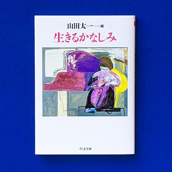 【中古】 生きること考えること/弥生書房/田中美知太郎 中古】 生きること考えること/弥生書房/田中美知太郎 生きること