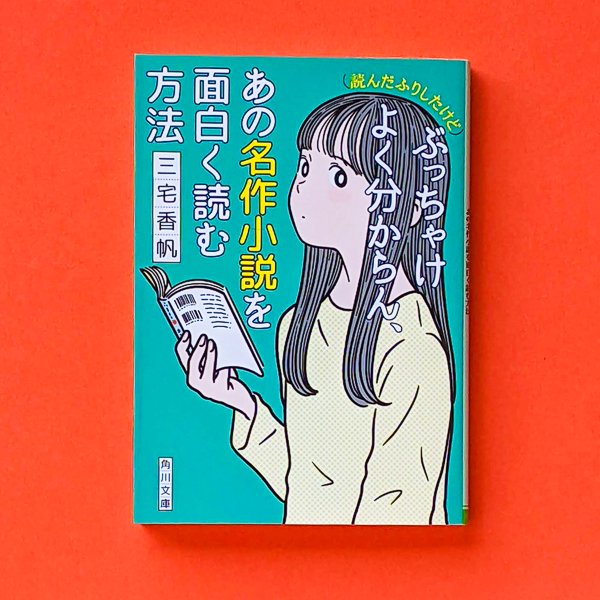 読んだふりしたけど)ぶっちゃけよく分からん、あの名作小説を面白く読む方法 三宅香帆 角川文庫／とほん通販