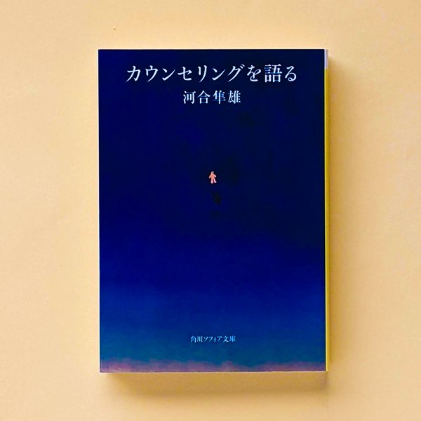 カウンセリングを語る 河合隼雄 角川ソフィア文庫／とほん通販