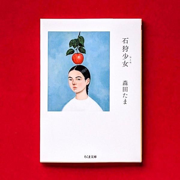石狩少女 森田たま ちくま文庫／とほん通販