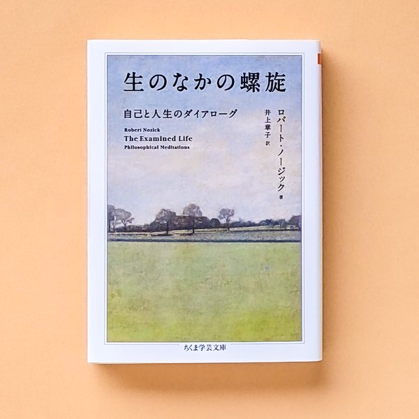 生のなかの螺旋 自己と人生のダイアローグ ロバート・ノージック 井上