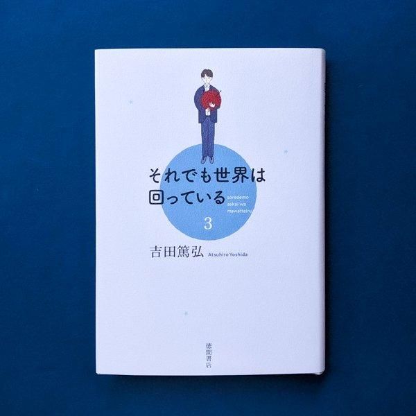それでも世界は回っている 3 吉田篤弘 徳間書店／とほん通販