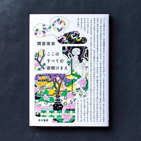 ここはすべての夜明けまえ | 間宮改衣 | 早川書房 - とほん通販