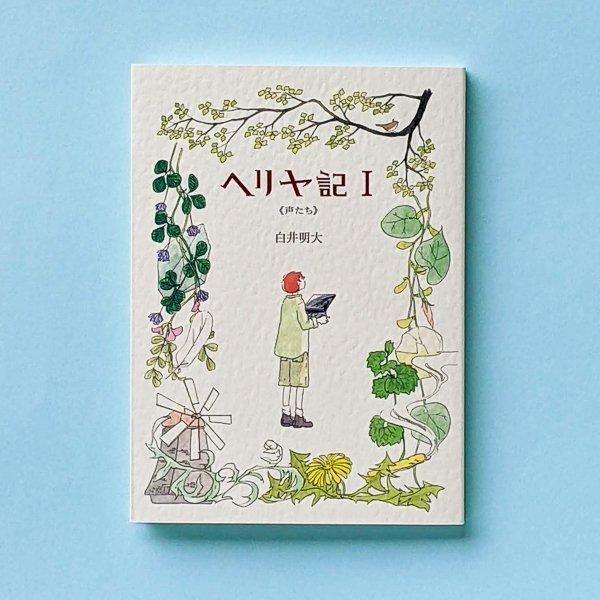 ヘリヤ記 I 《声たち》 【サイン本】 | 白井明大 - とほん通販